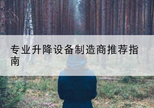 兰坪电动剪叉升降平台厂家-专业升降设备制造商推荐指南